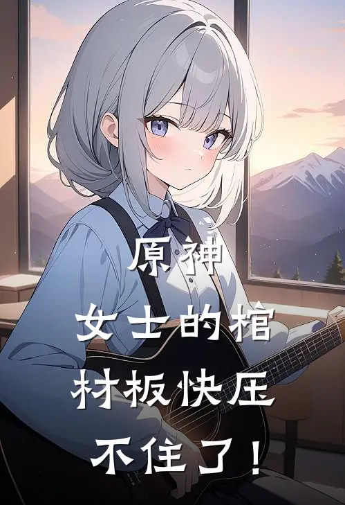 原神：女士的棺材板快压不住了！