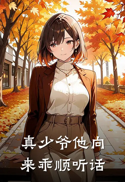 真少爷他向来乖顺听话