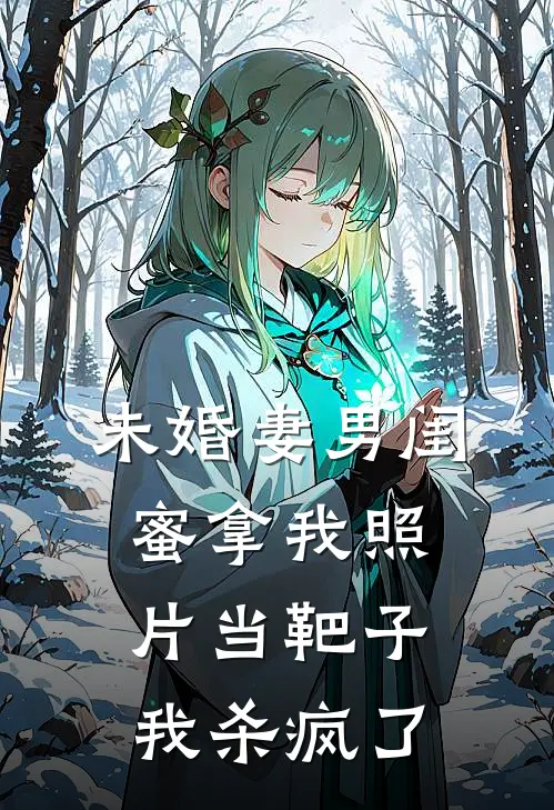 未婚妻男闺蜜拿我照片当靶子，我杀疯了