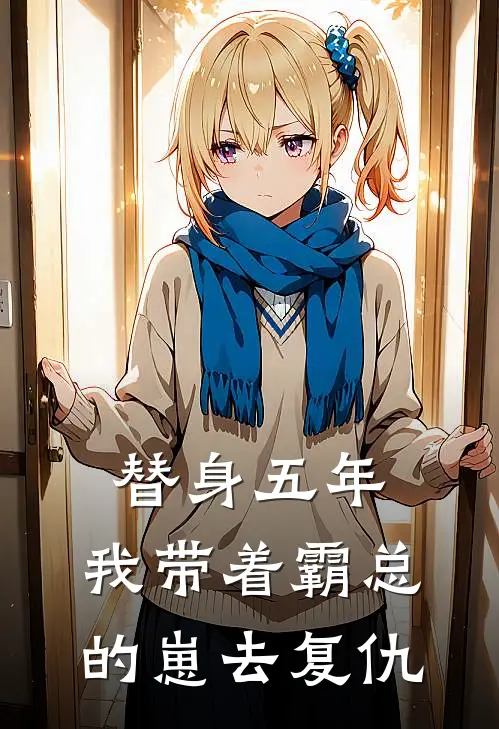 替身五年，我带着霸总的崽去复仇