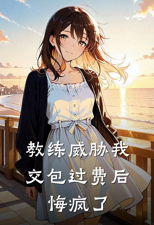 教练威胁我交包过费后，悔疯了