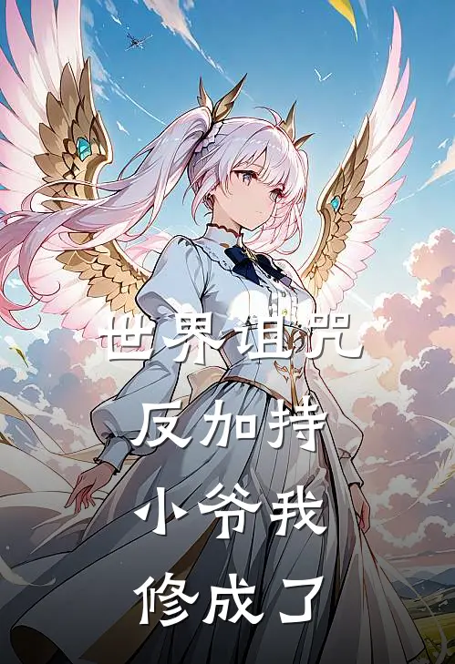 世界诅咒反加持，小爷我修成了