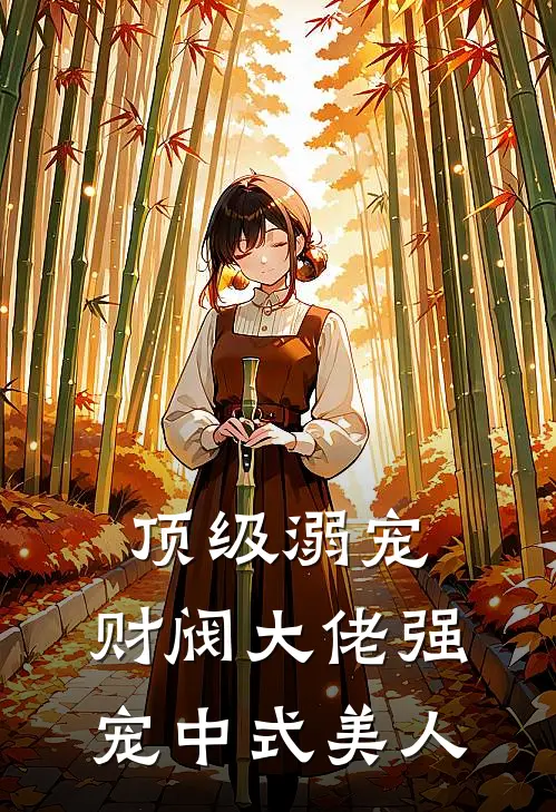 顶级溺宠，财阀大佬强宠中式美人
