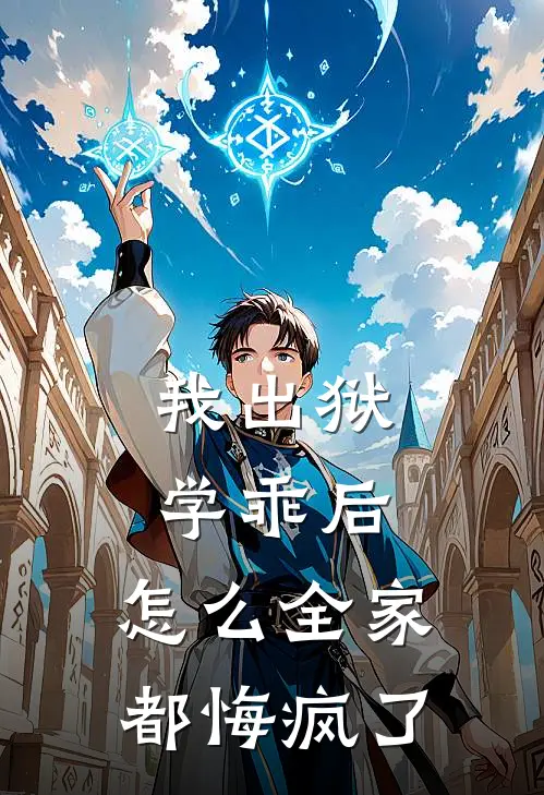 我出狱学乖后，怎么全家都悔疯了