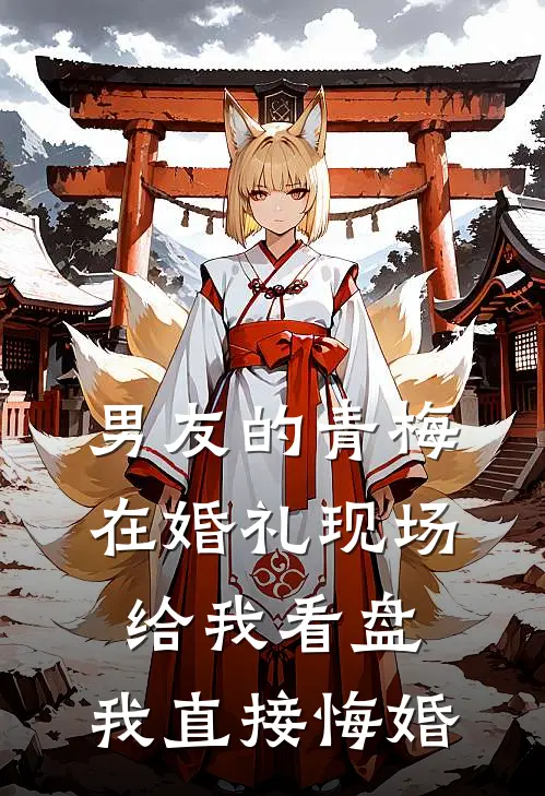 男友的青梅在婚礼现场给我看盘，我直接悔婚