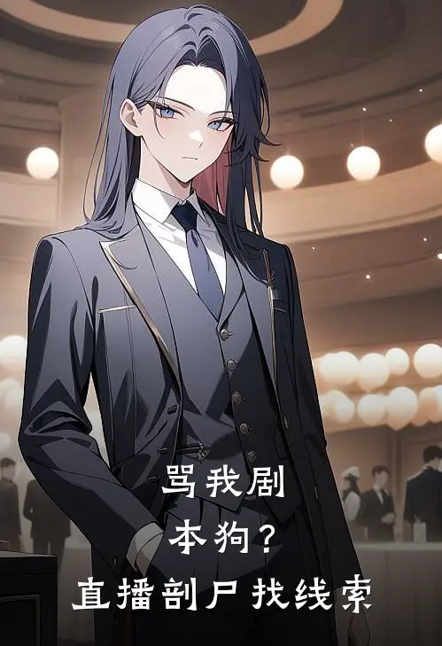 骂我剧本狗？直播剖尸找线索