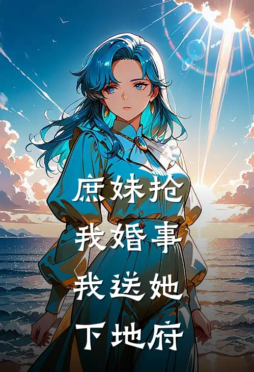 庶妹抢我婚事，我送她下地府