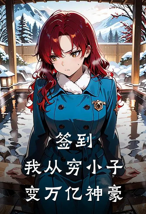 签到：我从穷小子变万亿神豪