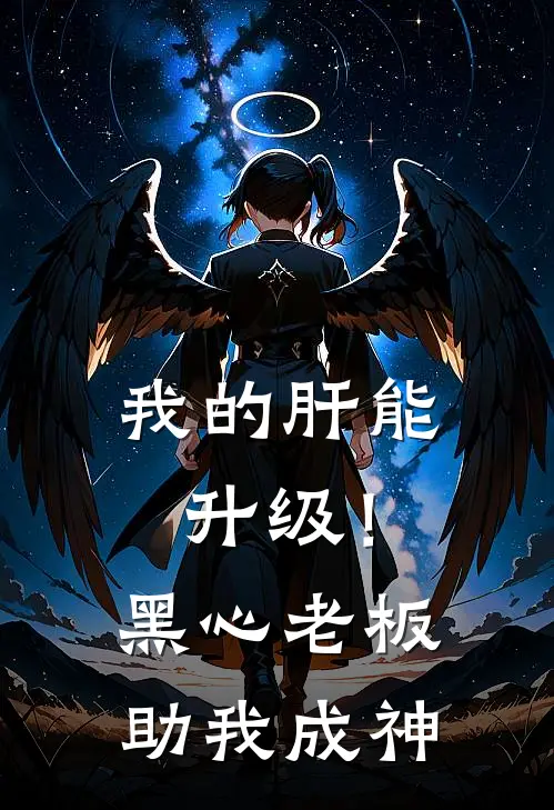 我的肝能升级！黑心老板助我成神