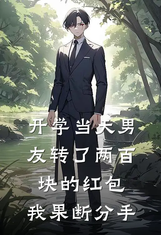 开学当天男友转了两百块的红包，我果断分手