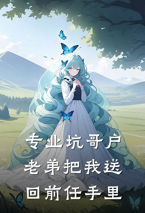 专业坑哥户：老弟把我送回前任手里