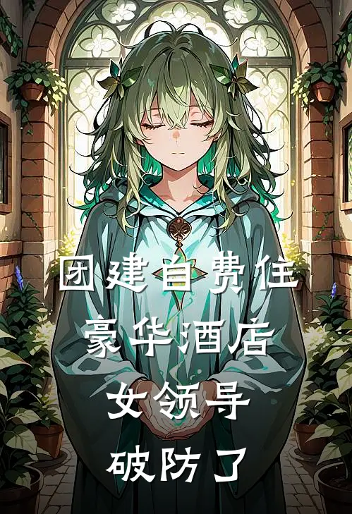 团建自费住豪华酒店，女领导破防了