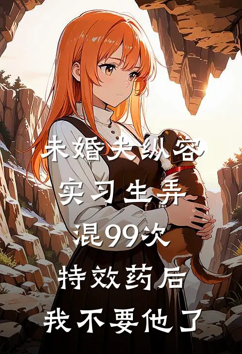 未婚夫纵容实习生弄混99次特效药后，我不要他了