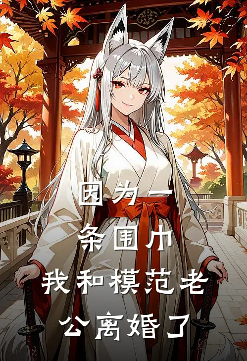 因为一条围巾，我和模范老公离婚了