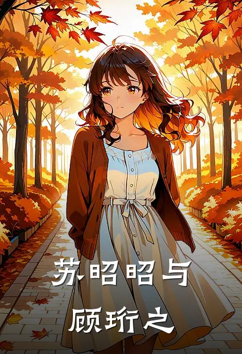 苏昭昭与顾珩之