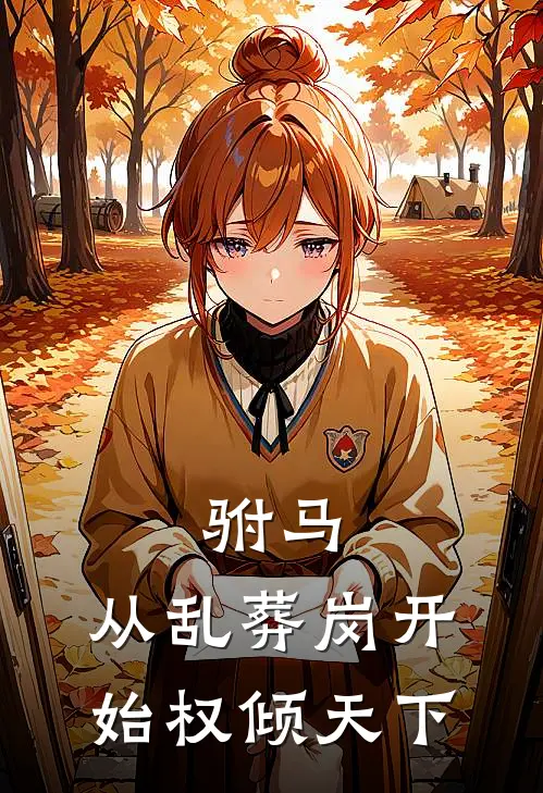 驸马：从乱葬岗开始权倾天下