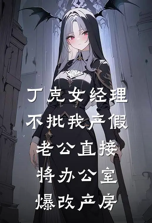 丁克女经理不批我产假，老公直接将办公室爆改产房