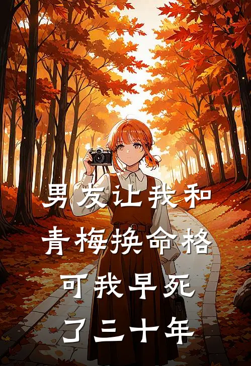 男友让我和青梅换命格，可我早死了三十年