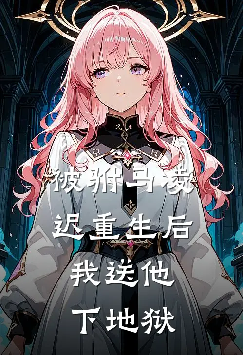 被驸马凌迟重生后，我送他下地狱