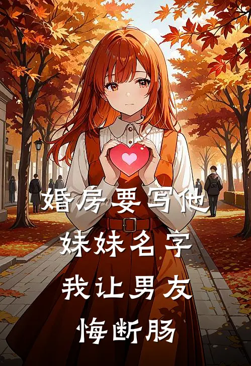 婚房要写他妹妹名字，我让男友悔断肠