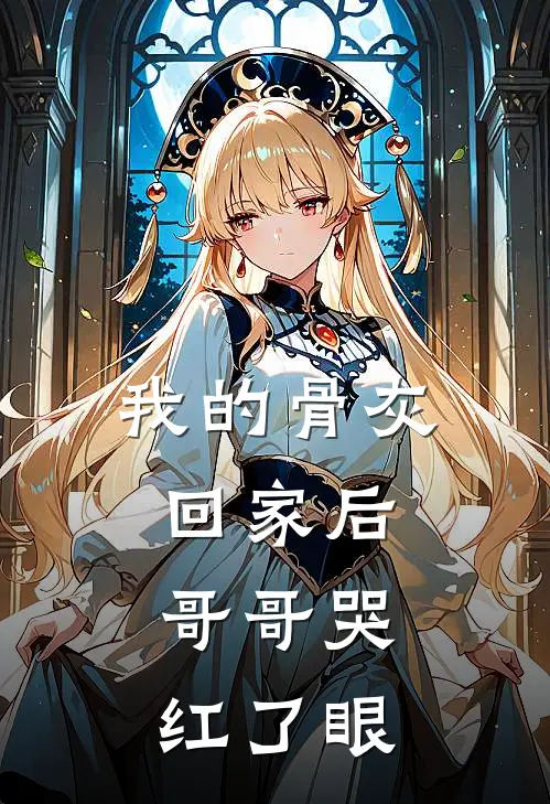 我的骨灰回家后，哥哥哭红了眼