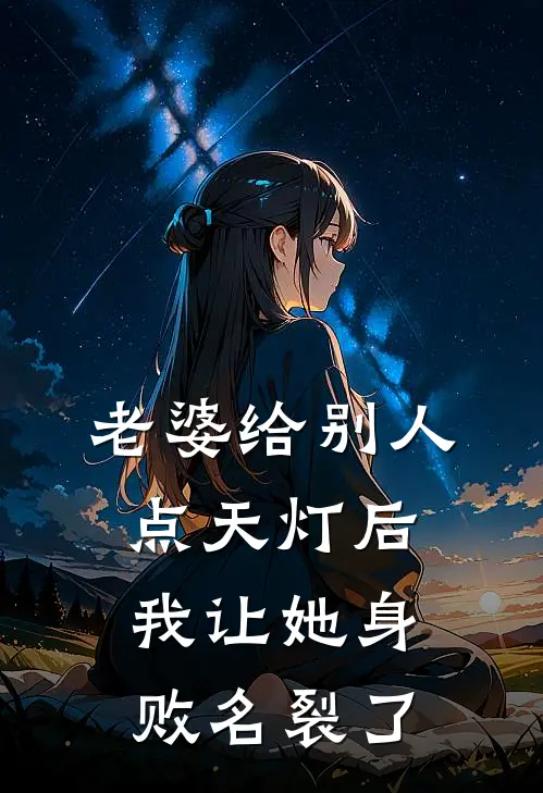 老婆给别人点天灯后，我让她身败名裂了