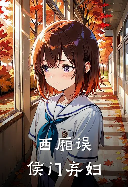 西厢误，侯门弃妇