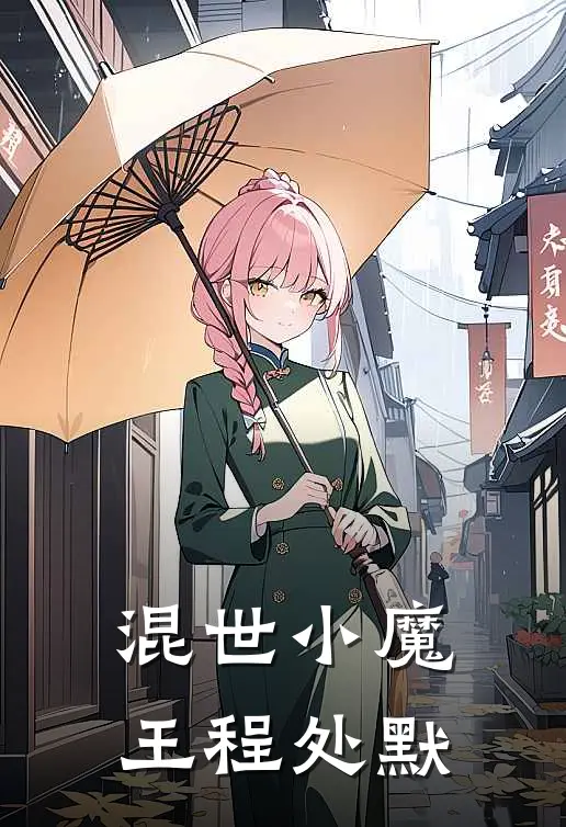 混世小魔王程处默