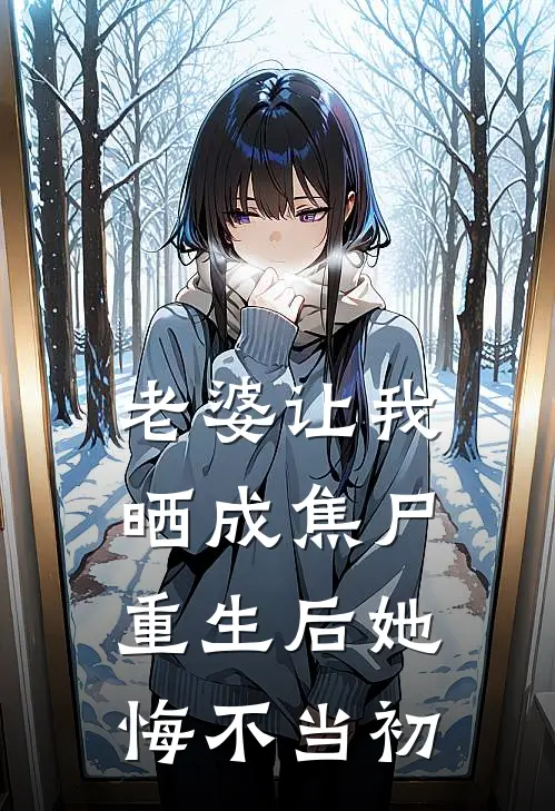 老婆让我晒成焦尸，重生后她悔不当初