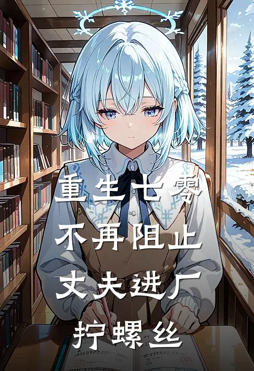 重生七零，不再阻止丈夫进厂拧螺丝