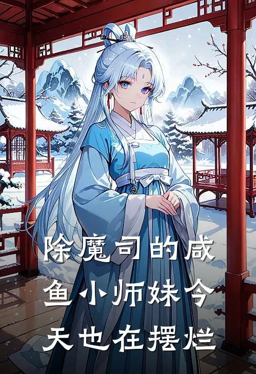 除魔司的咸鱼小师妹今天也在摆烂