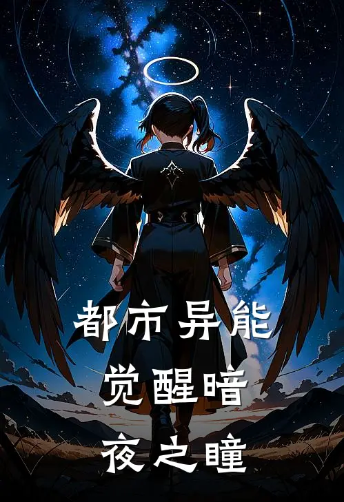 都市异能：觉醒暗夜之瞳