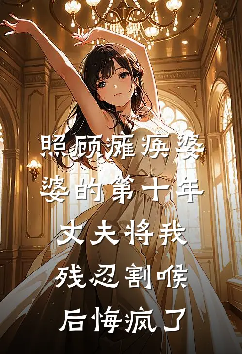 照顾瘫痪婆婆的第十年，丈夫将我残忍割喉后悔疯了