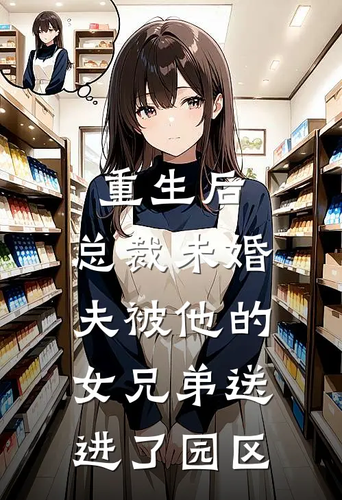 重生后，总裁未婚夫被他的女兄弟送进了园区