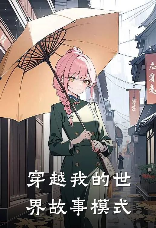 穿越我的世界故事模式