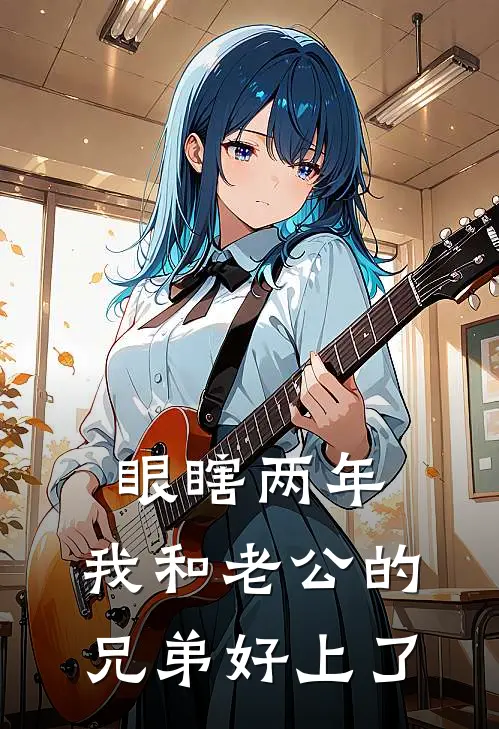 眼瞎两年，我和老公的兄弟好上了