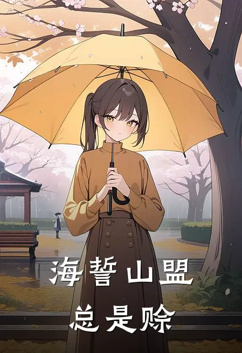 海誓山盟总是赊