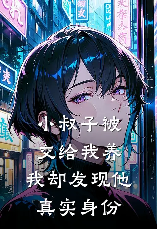 小叔子被交给我养，我却发现他真实身份