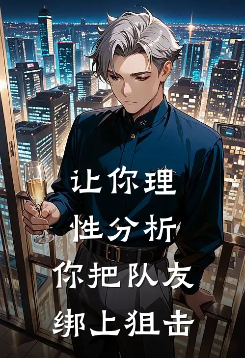 让你理性分析，你把队友绑上狙击