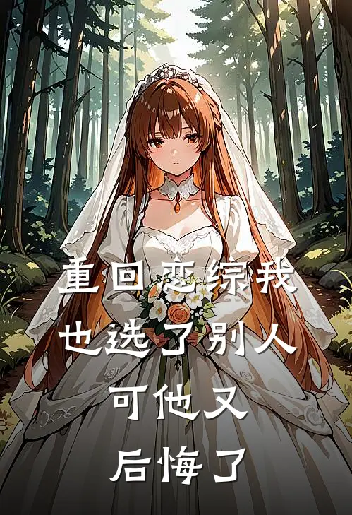 重回恋综我也选了别人，可他又后悔了