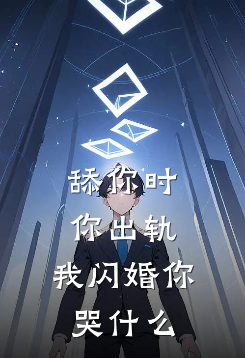 舔你时你出轨，我闪婚你哭什么