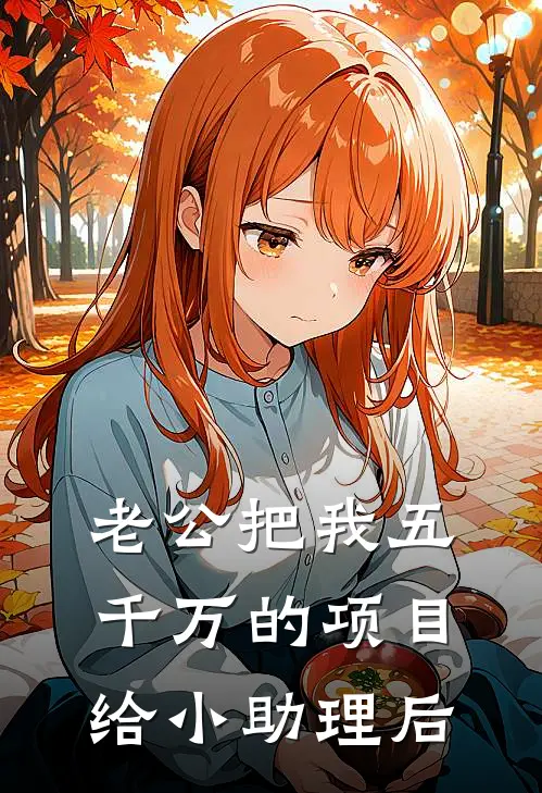 老公把我五千万的项目给小助理后