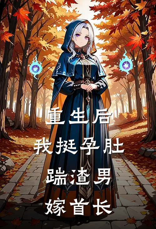 重生后，我挺孕肚踹渣男，嫁首长