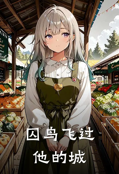 囚鸟飞过他的城