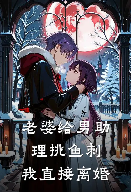 老婆给男助理挑鱼刺，我直接离婚