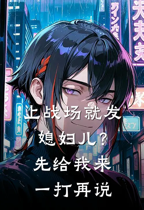 上战场就发媳妇儿？先给我来一打再说
