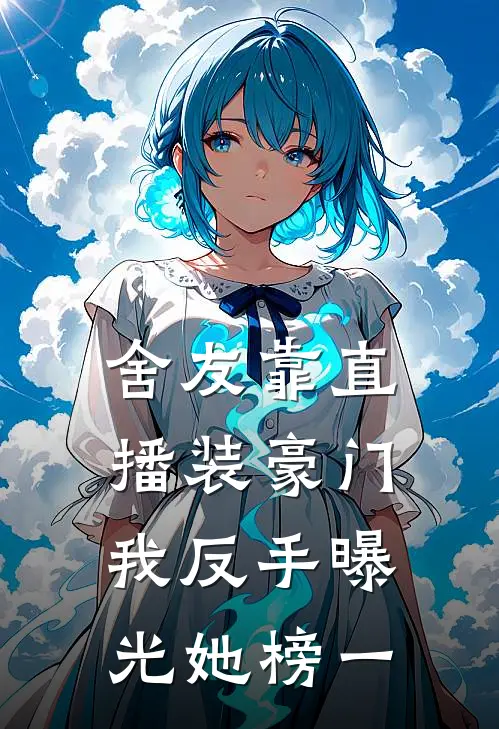 舍友靠直播装豪门，我反手曝光她榜一