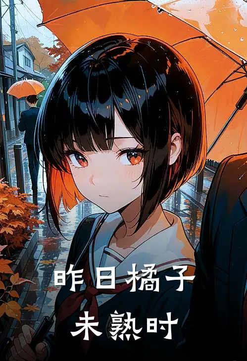 昨日橘子未熟时