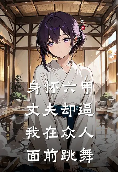 身怀六甲，丈夫却逼我在众人面前跳舞