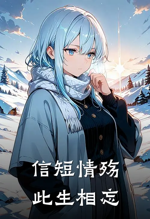 信短情殇，此生相忘